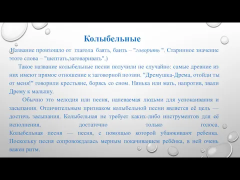 Колыбельные Название произошло от глагола баять, баить – "говорить ".