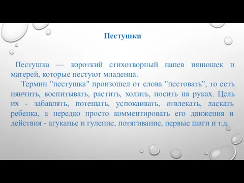 Пестушки Пестушка — короткий стихотворный напев нянюшек и матерей, которые