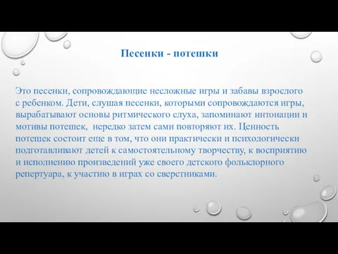 Песенки - потешки Это песенки, сопровождающие несложные игры и забавы