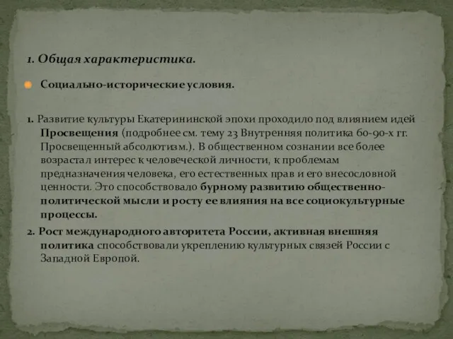 Социально-исторические условия. 1. Развитие культуры Екатерининской эпохи проходило под влиянием