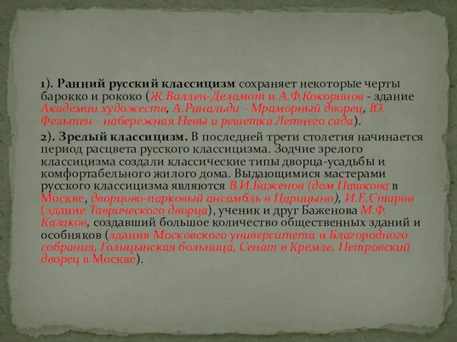 1). Ранний русский классицизм сохраняет некоторые черты барокко и рококо