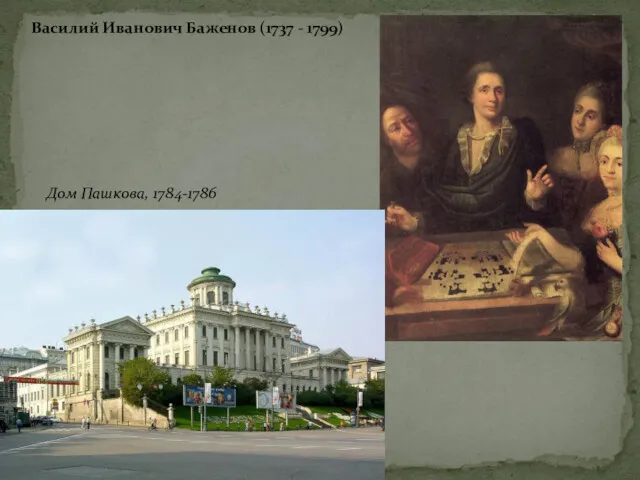 Василий Иванович Баженов (1737 - 1799) Дом Пашкова, 1784-1786