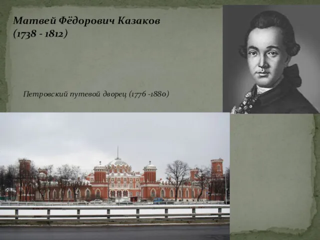 Матвей Фёдорович Казаков (1738 - 1812) Петровский путевой дворец (1776 -1880)