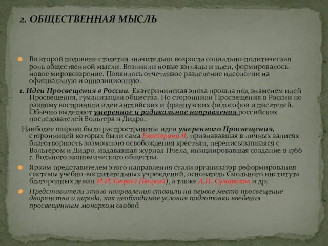 Во второй половине столетия значительно возросла социально-политическая роль общественной мысли.