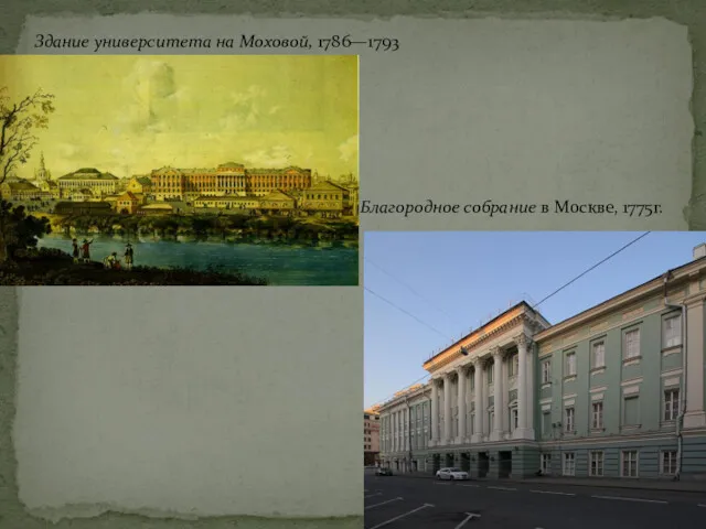 Здание университета на Моховой, 1786—1793 Благородное собрание в Москве, 1775г.