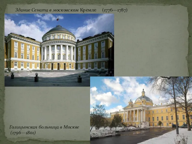 Здание Сената в московском Кремле (1776—1787) Голицынская больница в Москве (1796—1801)