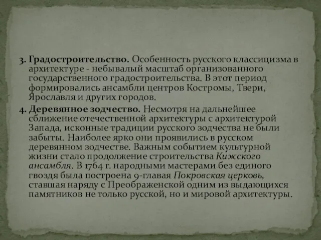 3. Градостроительство. Особенность русского классицизма в архитектуре - небывалый масштаб