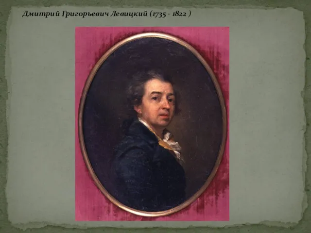 Дмитрий Григорьевич Левицкий (1735 - 1822 )