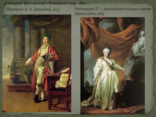 Портрет П. А. Демидова, 1773 Екатерина II — законодательница в