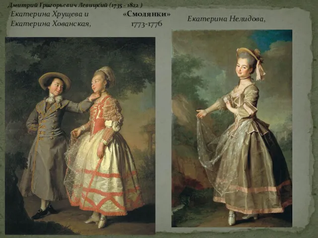 Екатерина Хрущева и «Смолянки» Екатерина Хованская, 1773-1776 Екатерина Нелидова, Дмитрий Григорьевич Левицкий (1735 - 1822 )