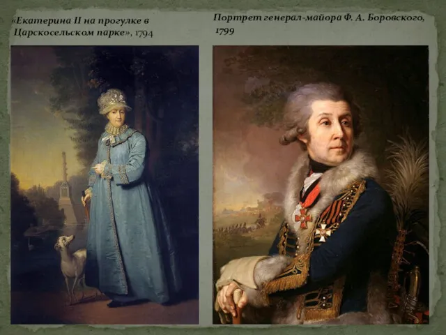 «Екатерина II на прогулке в Царскосельском парке», 1794 Портрет генерал-майора Ф. А. Боровского, 1799
