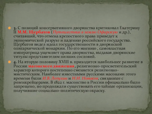 3. С позиций консервативного дворянства критиковал Екатерину II М.М. Щербатов