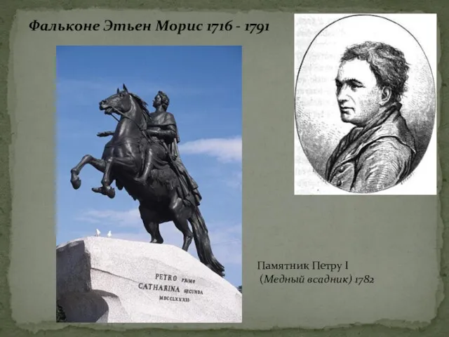 Фальконе Этьен Морис 1716 - 1791 Памятник Петру I (Медный всадник) 1782