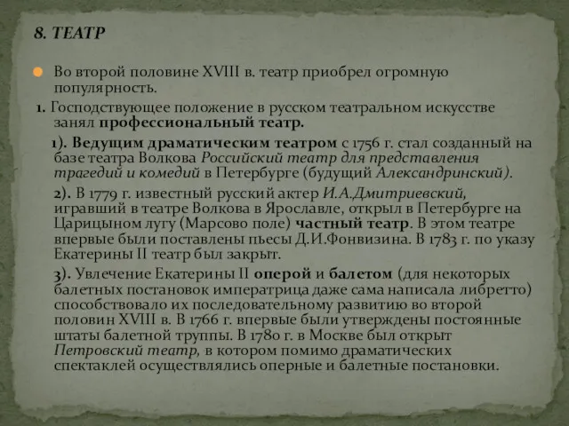 Во второй половине XVIII в. театр приобрел огромную популярность. 1.