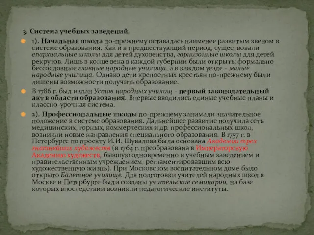 3. Система учебных заведений. 1). Начальная школа по-прежнему оставалась наименее