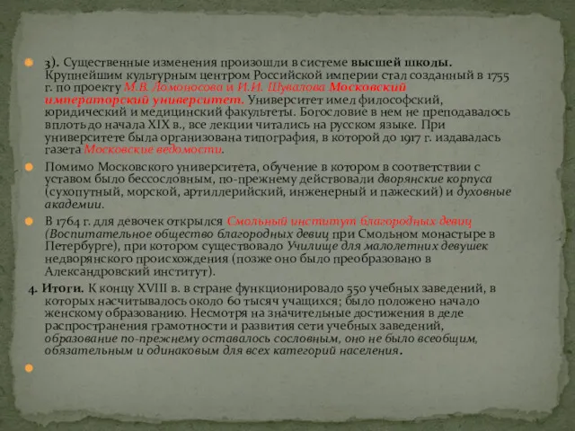 3). Существенные изменения произошли в системе высшей школы. Крупнейшим культурным