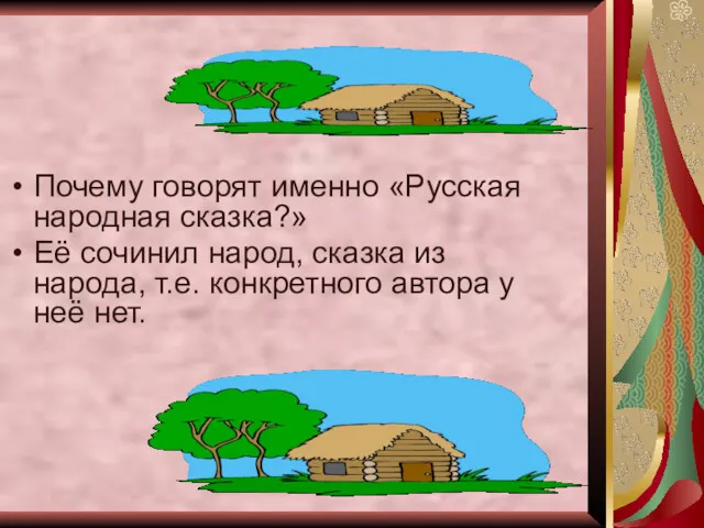 Почему говорят именно «Русская народная сказка?» Её сочинил народ, сказка