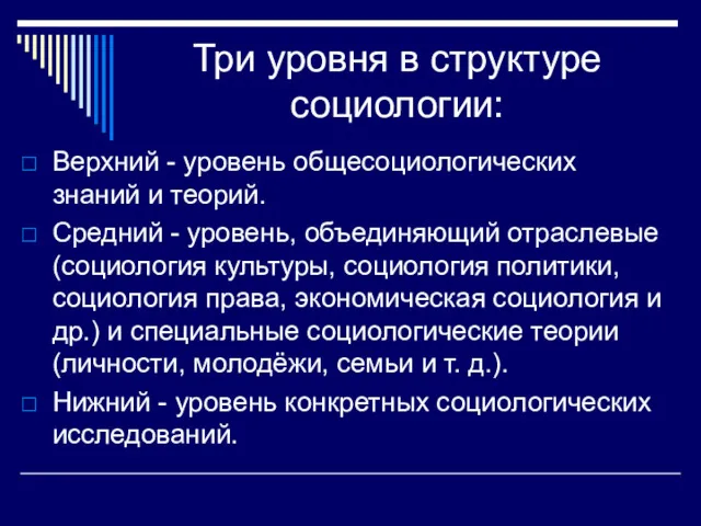 Три уровня в структуре социологии: Верхний - уровень общесоциологических знаний