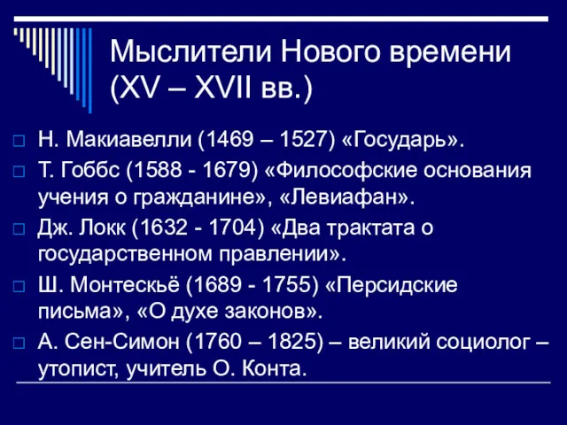 Мыслители Нового времени (XV – XVII вв.) Н. Макиавелли (1469