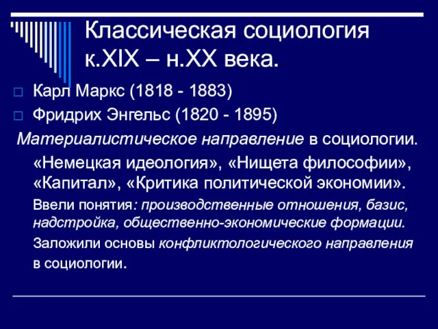 Классическая социология к.XIX – н.XX века. Карл Маркс (1818 -