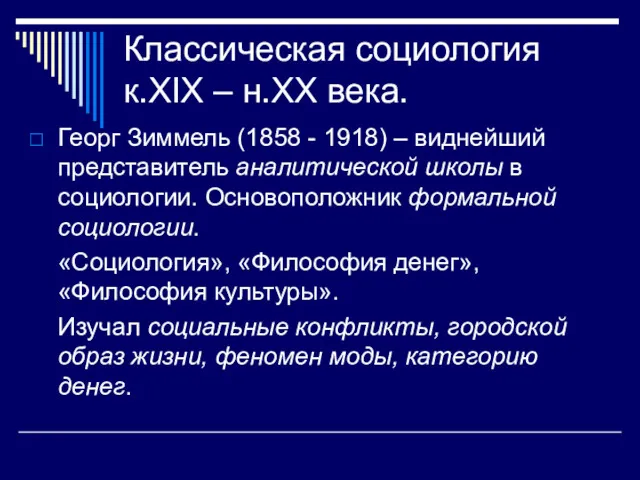 Классическая социология к.XIX – н.XX века. Георг Зиммель (1858 -