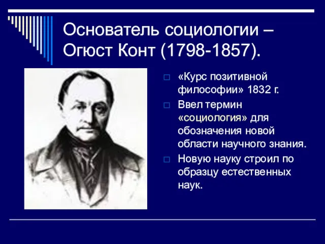 Основатель социологии – Огюст Конт (1798-1857). «Курс позитивной философии» 1832