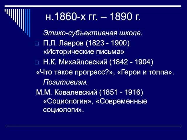н.1860-х гг. – 1890 г. Этико-субъективная школа. П.Л. Лавров (1823