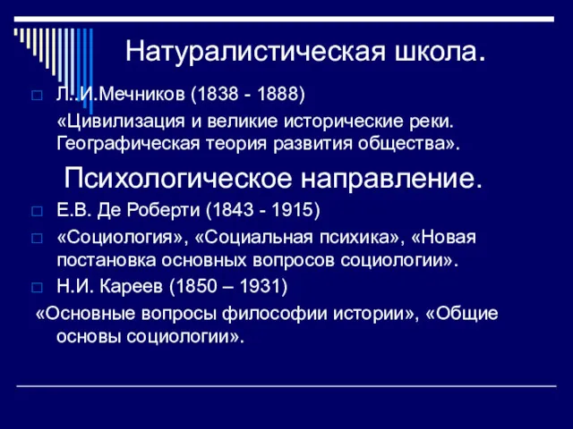 Натуралистическая школа. Л..И.Мечников (1838 - 1888) «Цивилизация и великие исторические