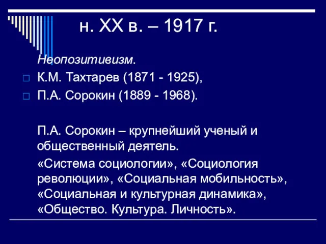 н. ХХ в. – 1917 г. Неопозитивизм. К.М. Тахтарев (1871