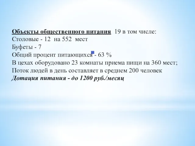 Объекты общественного питания 19 в том числе: Столовые - 12