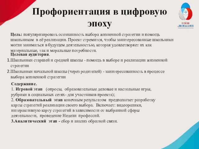 Профориентация в цифровую эпоху Цель: популяризировать осознанность выбора жизненной стратегии