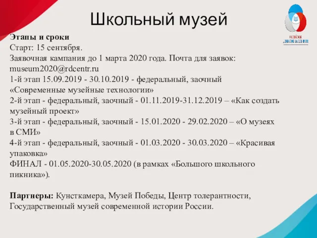 Школьный музей Этапы и сроки Старт: 15 сентября. Заявочная кампания