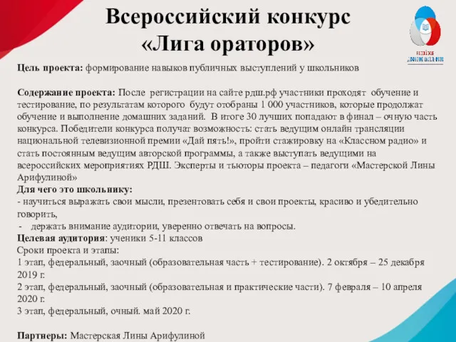 Всероссийский конкурс «Лига ораторов» Цель проекта: формирование навыков публичных выступлений
