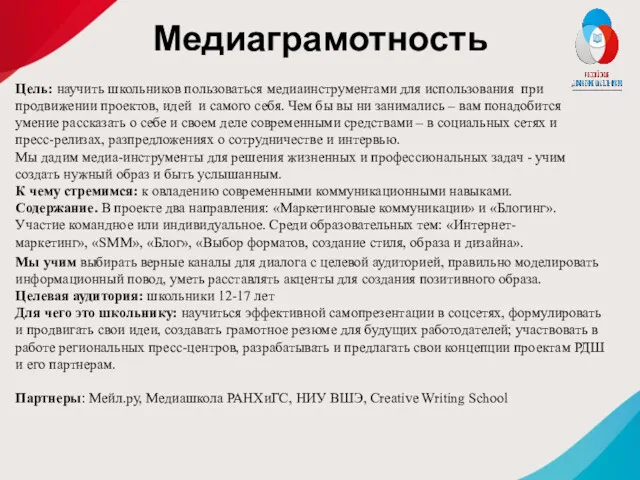 Медиаграмотность Цель: научить школьников пользоваться медиаинструментами для использования при продвижении