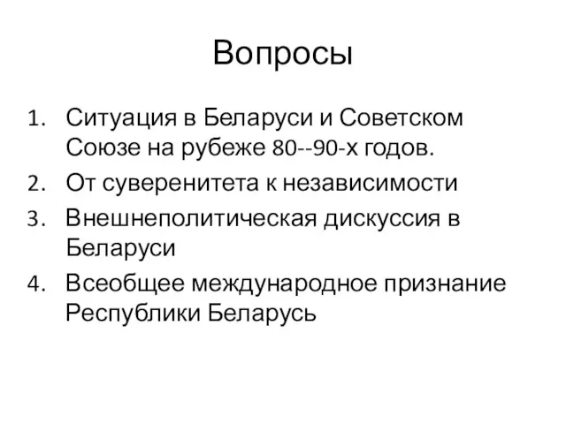 Вопросы Ситуация в Беларуси и Советском Союзе на рубеже 80--90-х