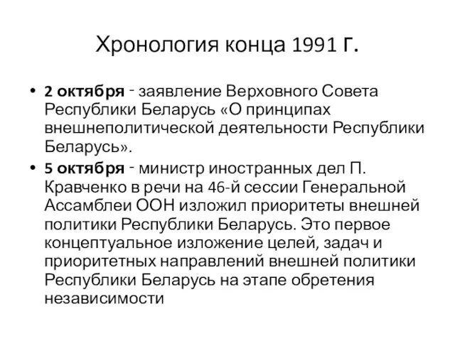 Хронология конца 1991 г. 2 октября ‑ заявление Верховного Совета