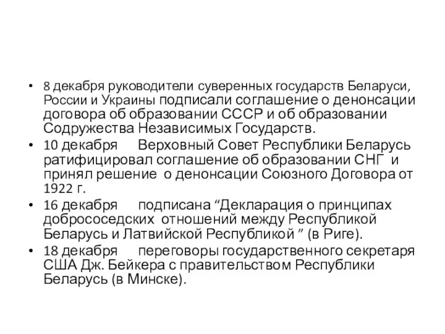 8 декабря руководители суверенных государств Беларуси, России и Украины подписали