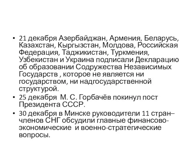 21 декабря Азербайджан, Армения, Беларусь, Казахстан, Кыргызстан, Молдова, Российская Федерация,