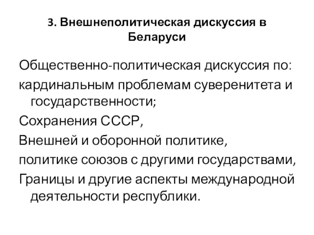 3. Внешнеполитическая дискуссия в Беларуси Общественно-политическая дискуссия по: кардинальным проблемам