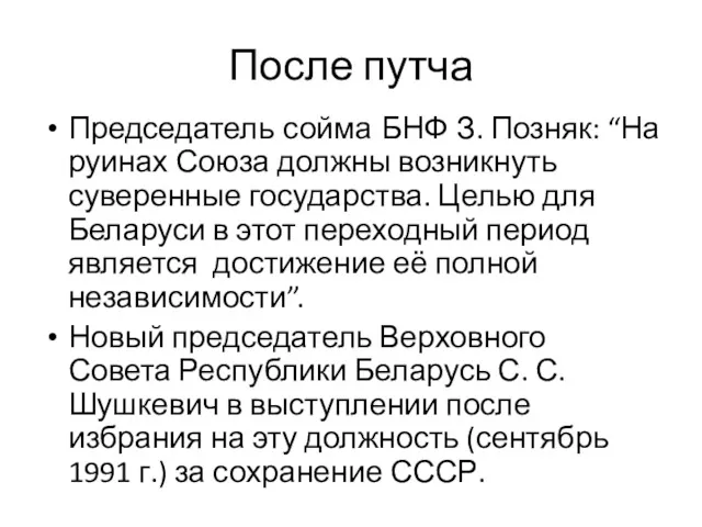 После путча Председатель сойма БНФ З. Позняк: “На руинах Союза