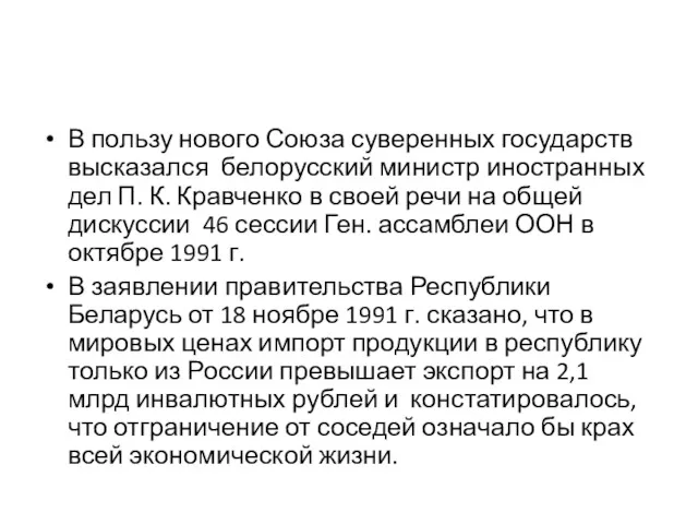 В пользу нового Союза суверенных государств высказался белорусский министр иностранных