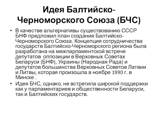 Идея Балтийско-Черноморского Союза (БЧС) В качестве альтернативы существованию СССР БНФ