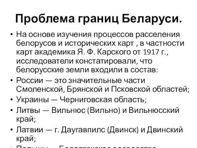 Проблема границ Беларуси. На основе изучения процессов расселения белорусов и