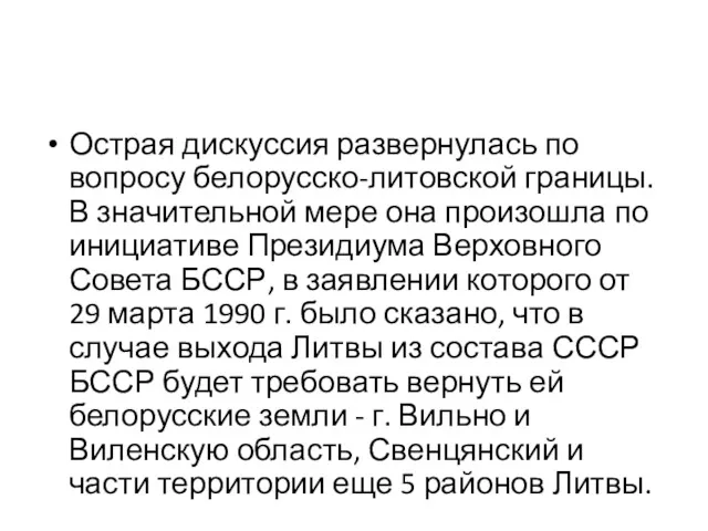 Острая дискуссия развернулась по вопросу белорусско-литовской границы. В значительной мере