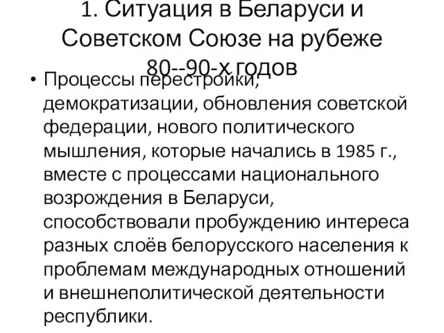 1. Ситуация в Беларуси и Советском Союзе на рубеже 80--90-х