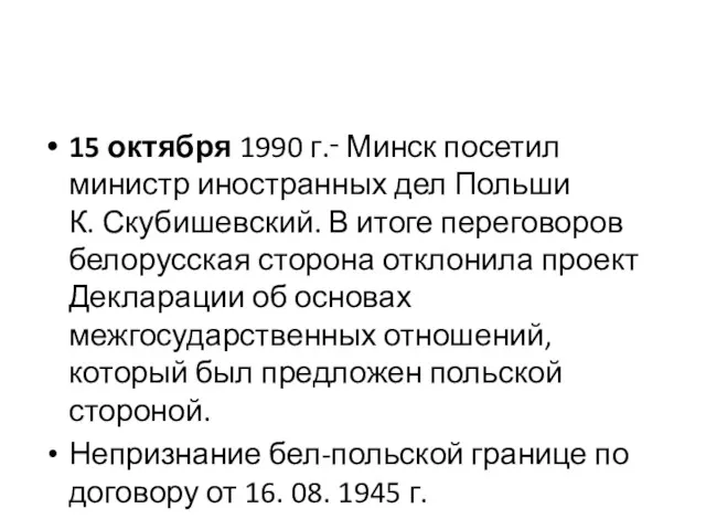 15 октября 1990 г.‑ Минск посетил министр иностранных дел Польши