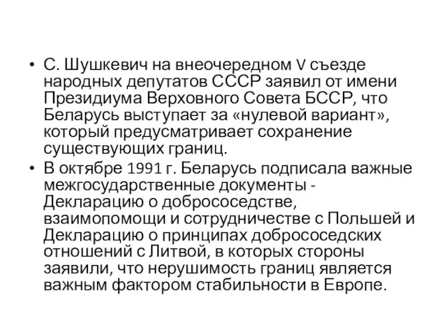 С. Шушкевич на внеочередном V съезде народных депутатов СССР заявил