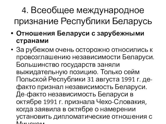 4. Всеобщее международное признание Республики Беларусь Отношения Беларуси с зарубежными