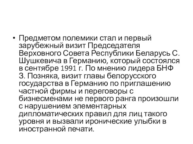 Предметом полемики стал и первый зарубежный визит Председателя Верховного Совета