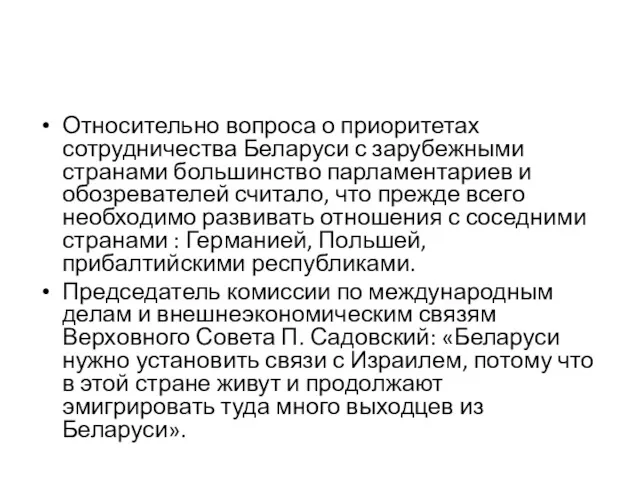 Относительно вопроса о приоритетах сотрудничества Беларуси с зарубежными странами большинство